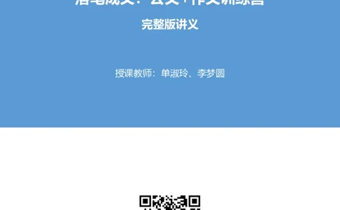 落笔成文_2026考公资料_（09）李梦圆_落笔成文：单淑玲、李梦圆