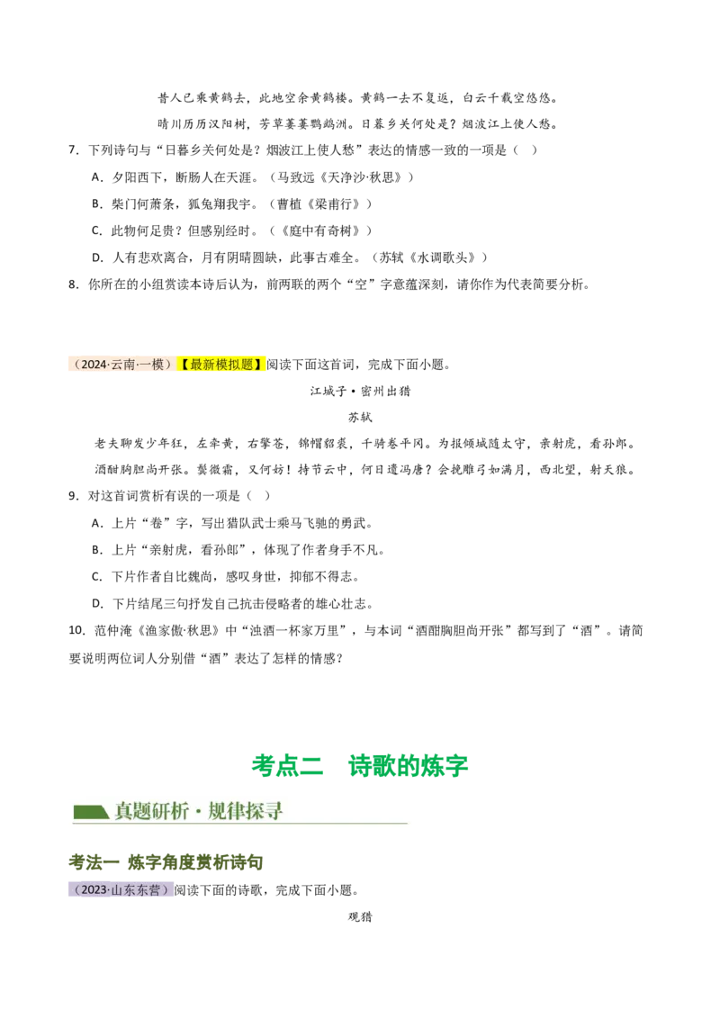 专题15诗歌鉴赏（情感与炼字）（讲练）（全国通用）（原卷版）_120中考语文全套复习_中考语文复习总复习_二轮复习资料_完2024年中考语文二轮复习课件+讲义+练习（全国通用）
