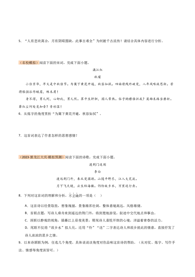 专题15诗歌鉴赏（情感与炼字）（讲练）（全国通用）（原卷版）_120中考语文全套复习_中考语文复习总复习_二轮复习资料_完2024年中考语文二轮复习课件+讲义+练习（全国通用）