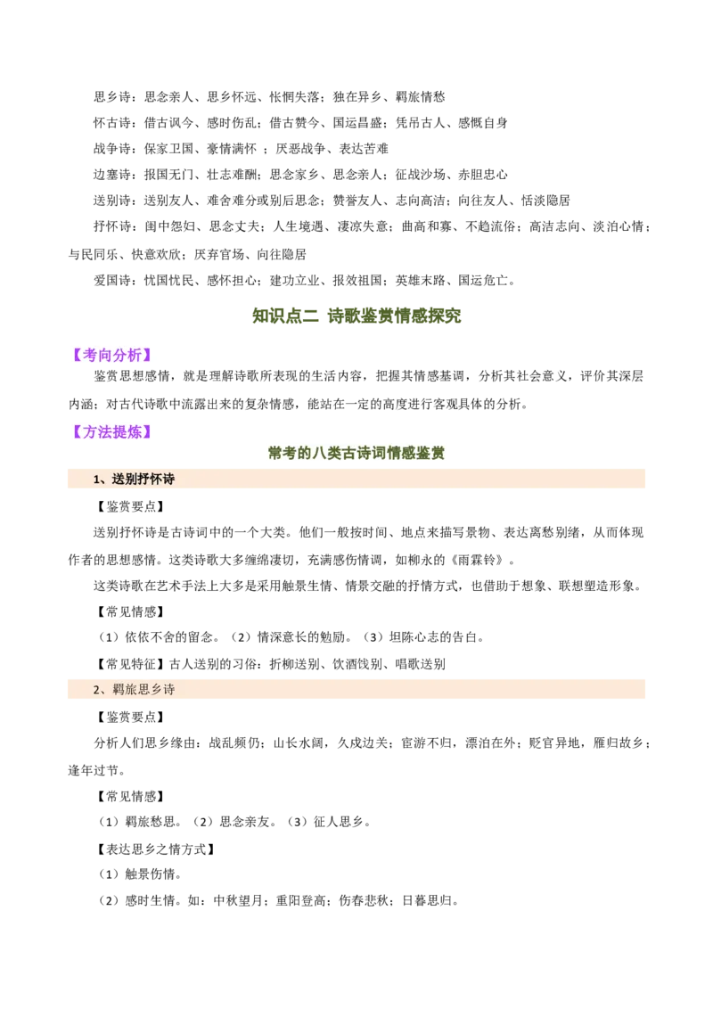 专题15诗歌鉴赏（情感与炼字）（讲练）（全国通用）（原卷版）_120中考语文全套复习_中考语文复习总复习_二轮复习资料_完2024年中考语文二轮复习课件+讲义+练习（全国通用）
