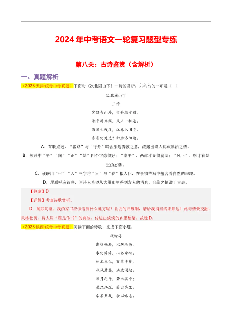 第8关：古诗鉴赏（解析版）_120中考语文全套复习_中考语文复习总复习_一轮复习资料_完2024年中考语文一轮复习讲义+练习（全国通用）_配套题型专练（原卷版+解析版）_答案解析版