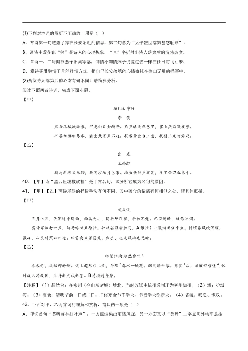 第8关：古诗鉴赏（解析版）_120中考语文全套复习_中考语文复习总复习_一轮复习资料_完2024年中考语文一轮复习讲义+练习（全国通用）_配套题型专练（原卷版+解析版）_答案解析版