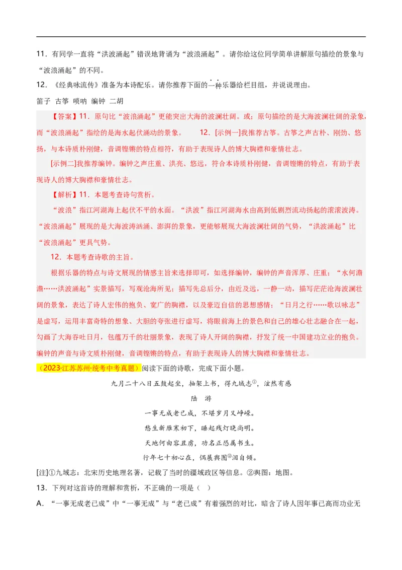 第8关：古诗鉴赏（解析版）_120中考语文全套复习_中考语文复习总复习_一轮复习资料_完2024年中考语文一轮复习讲义+练习（全国通用）_配套题型专练（原卷版+解析版）_答案解析版