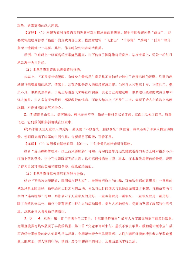 第8关：古诗鉴赏（解析版）_120中考语文全套复习_中考语文复习总复习_一轮复习资料_完2024年中考语文一轮复习讲义+练习（全国通用）_配套题型专练（原卷版+解析版）_答案解析版