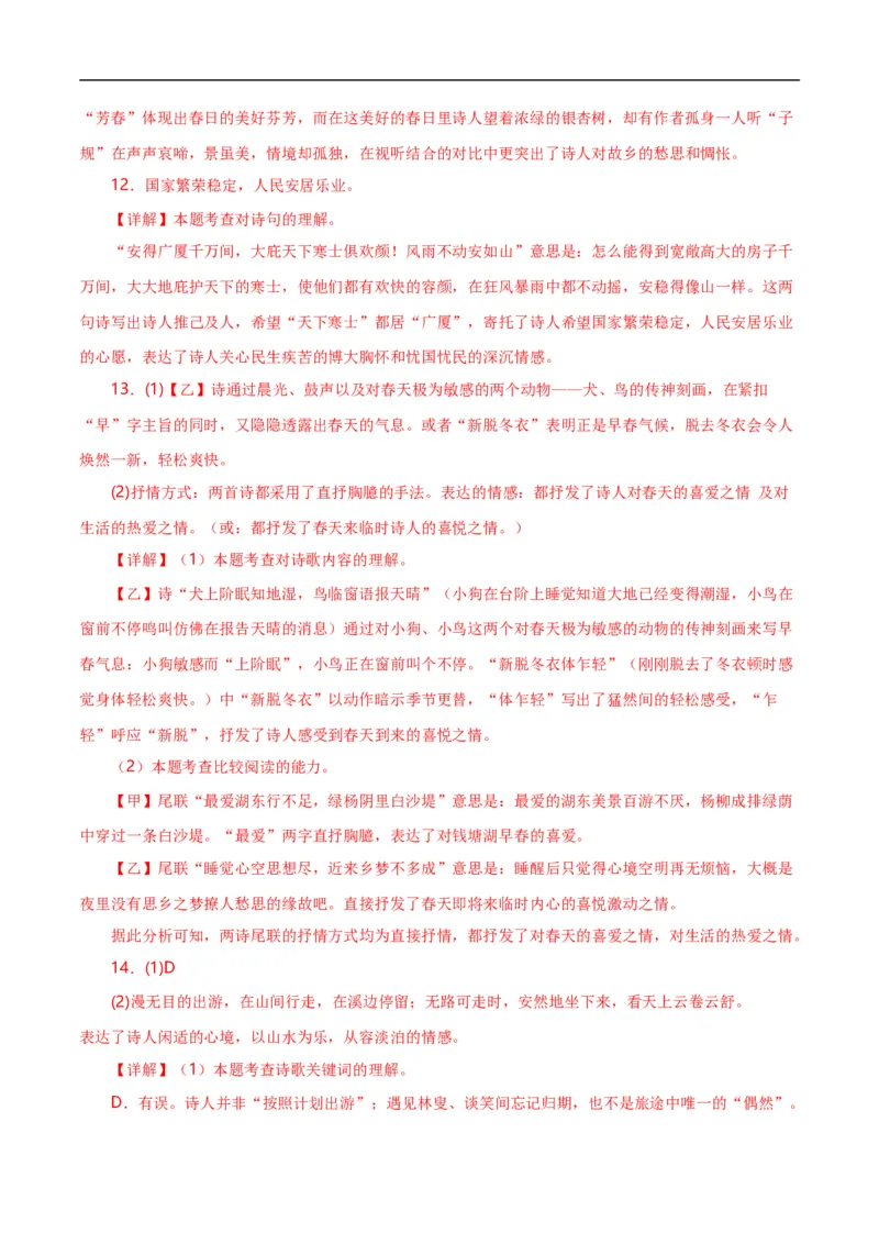 第8关：古诗鉴赏（解析版）_120中考语文全套复习_中考语文复习总复习_一轮复习资料_完2024年中考语文一轮复习讲义+练习（全国通用）_配套题型专练（原卷版+解析版）_答案解析版