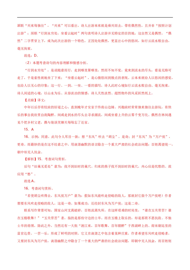 第8关：古诗鉴赏（解析版）_120中考语文全套复习_中考语文复习总复习_一轮复习资料_完2024年中考语文一轮复习讲义+练习（全国通用）_配套题型专练（原卷版+解析版）_答案解析版