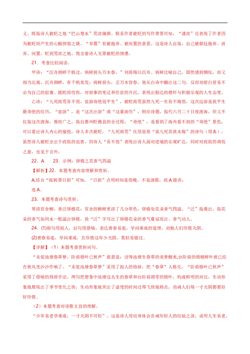 第8关：古诗鉴赏（解析版）_120中考语文全套复习_中考语文复习总复习_一轮复习资料_完2024年中考语文一轮复习讲义+练习（全国通用）_配套题型专练（原卷版+解析版）_答案解析版