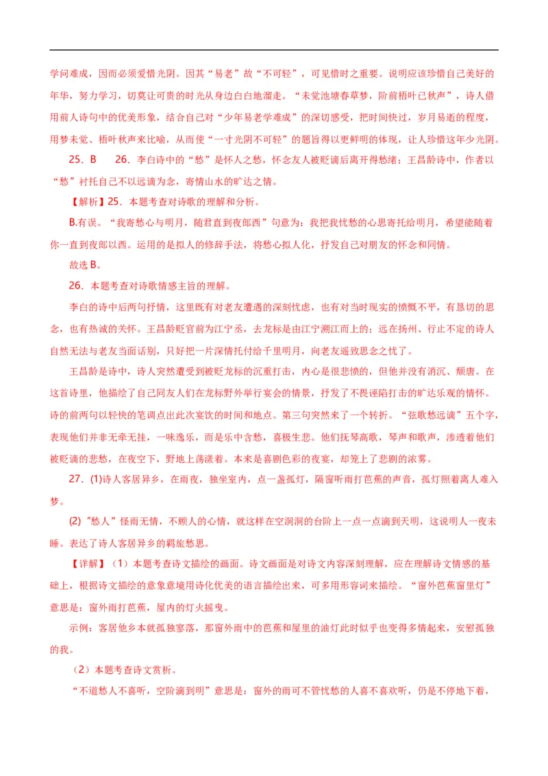 第8关：古诗鉴赏（解析版）_120中考语文全套复习_中考语文复习总复习_一轮复习资料_完2024年中考语文一轮复习讲义+练习（全国通用）_配套题型专练（原卷版+解析版）_答案解析版