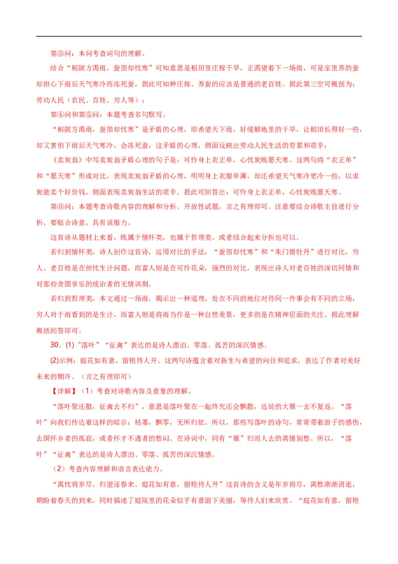 第8关：古诗鉴赏（解析版）_120中考语文全套复习_中考语文复习总复习_一轮复习资料_完2024年中考语文一轮复习讲义+练习（全国通用）_配套题型专练（原卷版+解析版）_答案解析版