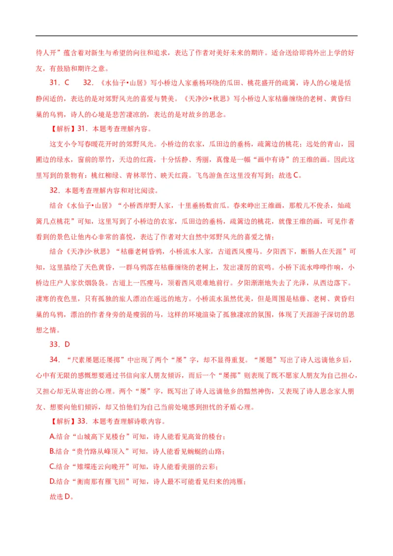 第8关：古诗鉴赏（解析版）_120中考语文全套复习_中考语文复习总复习_一轮复习资料_完2024年中考语文一轮复习讲义+练习（全国通用）_配套题型专练（原卷版+解析版）_答案解析版