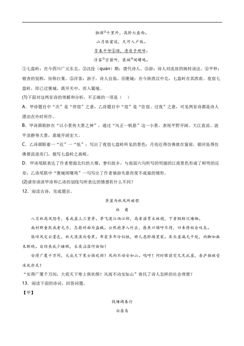 第8关：古诗鉴赏（解析版）_120中考语文全套复习_中考语文复习总复习_一轮复习资料_完2024年中考语文一轮复习讲义+练习（全国通用）_配套题型专练（原卷版+解析版）_答案解析版