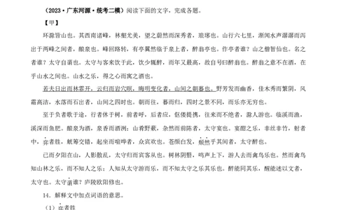 专题31醉翁亭记（原卷版）（全国通用）_120中考语文全套复习_中考语文复习总复习_专项复习资料_完备战2024年中考语文之文言文讲义练习（全国通用）