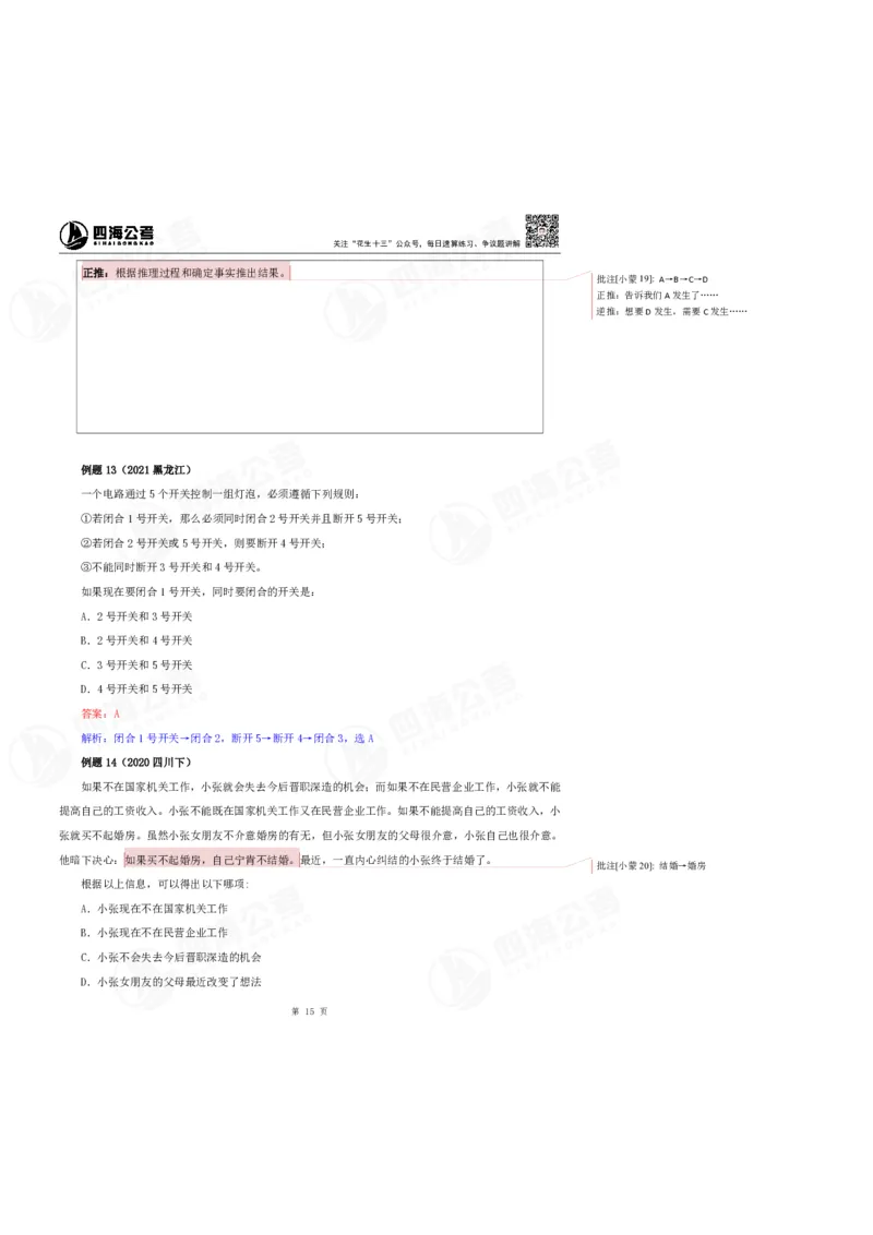 花生十三24上半年判断系统班第六讲-随堂笔记_2026考公资料_花生十三合集_2024+2023年资料_系统班2024上半年四海花生公考笔试系统班（含速算训练营）_逻辑判断_随堂笔记