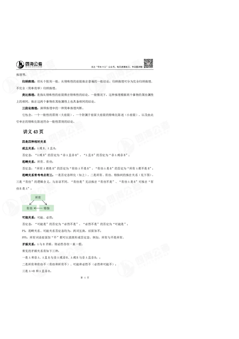 花生十三24上半年判断系统班第六讲-随堂笔记_2026考公资料_花生十三合集_2024+2023年资料_系统班2024上半年四海花生公考笔试系统班（含速算训练营）_逻辑判断_随堂笔记