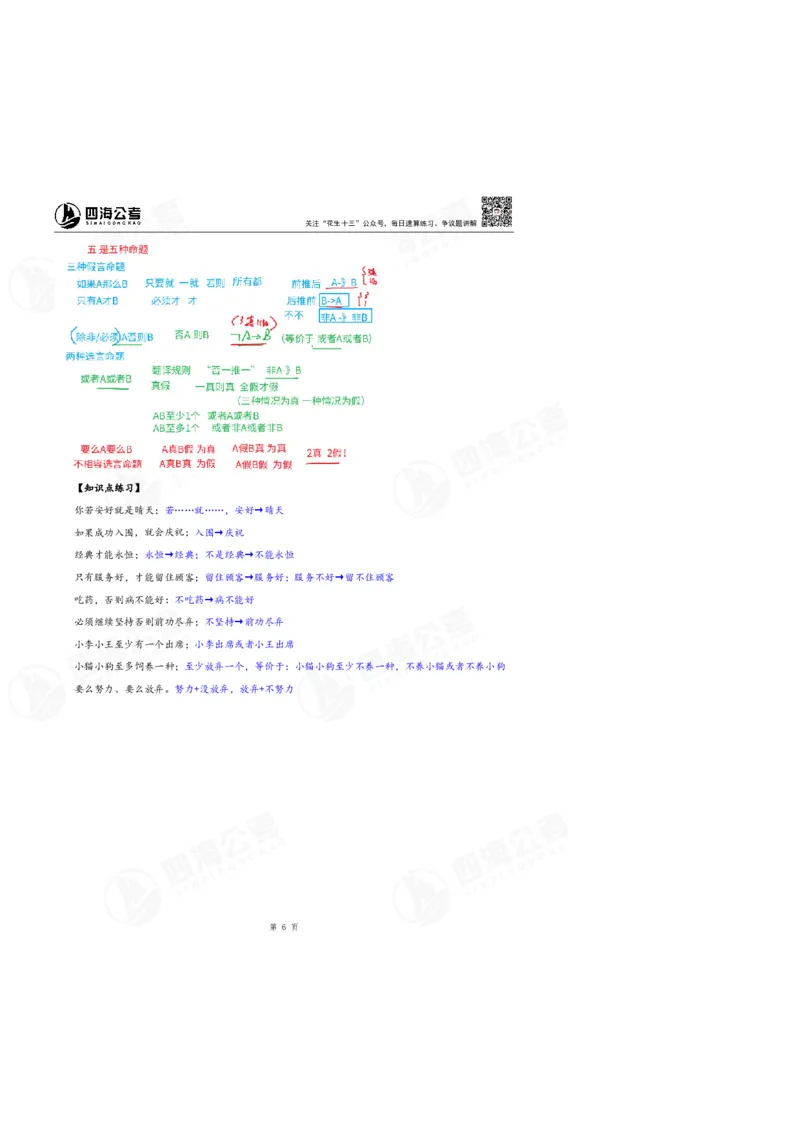 花生十三24上半年判断系统班第六讲-随堂笔记_2026考公资料_花生十三合集_2024+2023年资料_系统班2024上半年四海花生公考笔试系统班（含速算训练营）_逻辑判断_随堂笔记