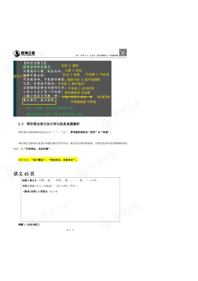 花生十三24上半年判断系统班第六讲-随堂笔记_2026考公资料_花生十三合集_2024+2023年资料_系统班2024上半年四海花生公考笔试系统班（含速算训练营）_逻辑判断_随堂笔记