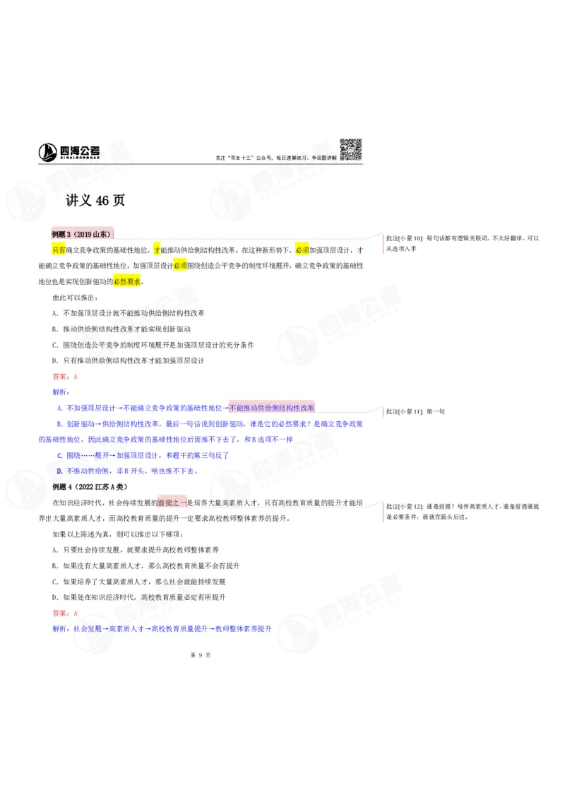 花生十三24上半年判断系统班第六讲-随堂笔记_2026考公资料_花生十三合集_2024+2023年资料_系统班2024上半年四海花生公考笔试系统班（含速算训练营）_逻辑判断_随堂笔记