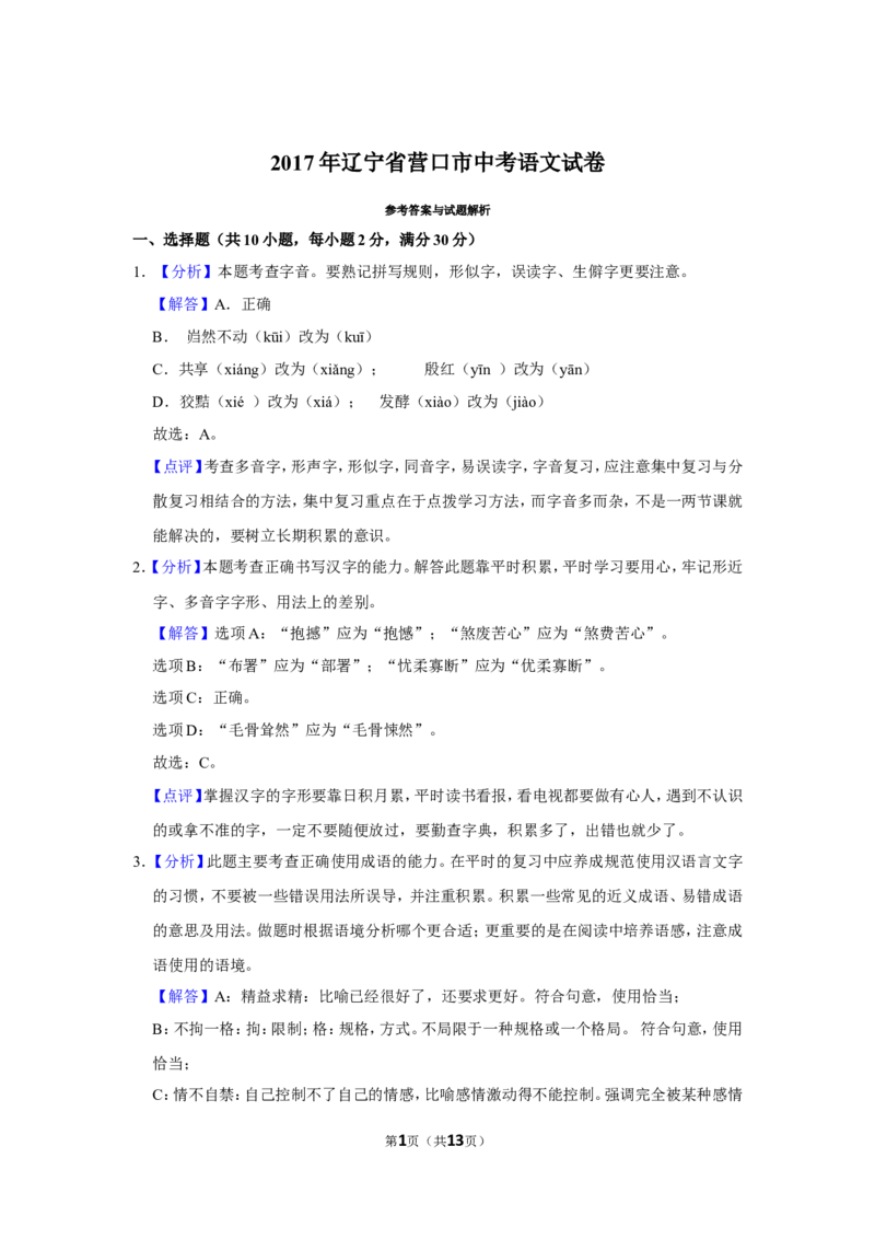 2017年辽宁省营口市中考语文试题（解析）_中考真题_1.语文中考真题2015-2024年_地区卷_辽宁省_辽宁语文_营口语文13-22