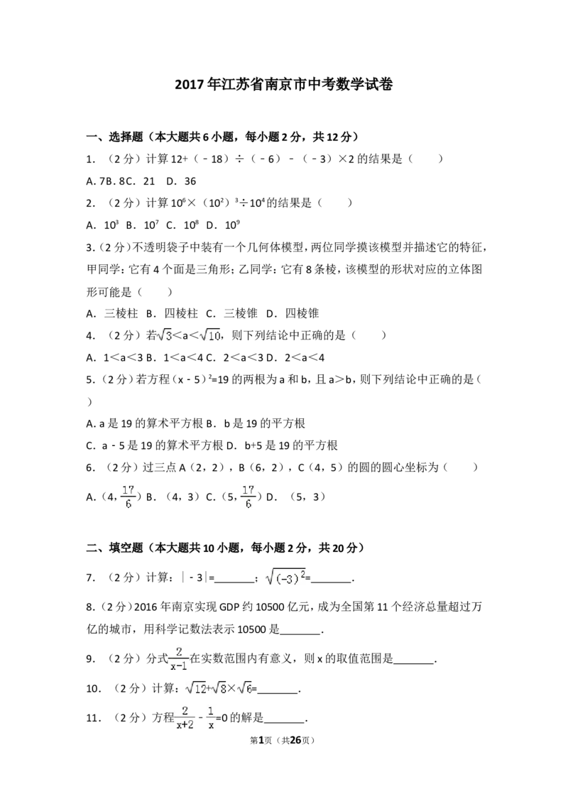 2017年江苏省南京市中考数学试题及答案_中考真题_2.数学中考真题2015-2024年_地区卷_江苏省_南京数学08-22