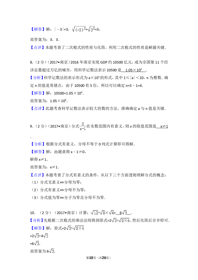 2017年江苏省南京市中考数学试题及答案_中考真题_2.数学中考真题2015-2024年_地区卷_江苏省_南京数学08-22