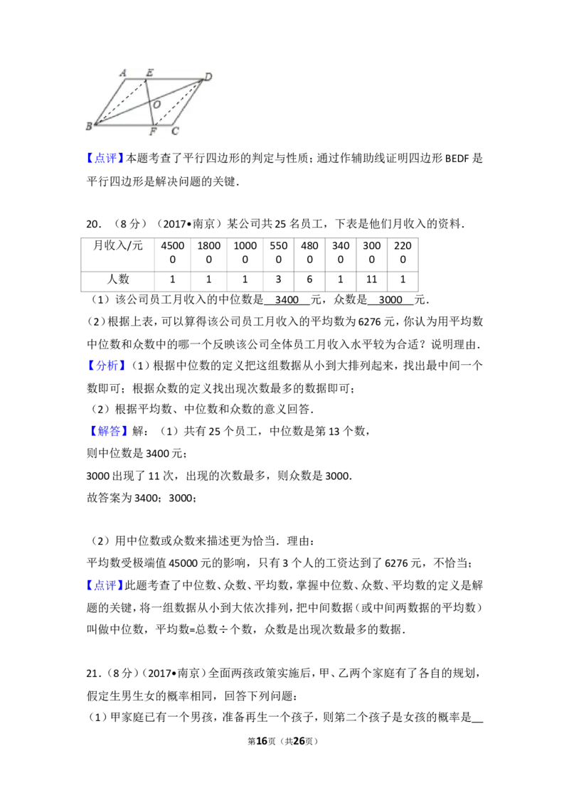 2017年江苏省南京市中考数学试题及答案_中考真题_2.数学中考真题2015-2024年_地区卷_江苏省_南京数学08-22