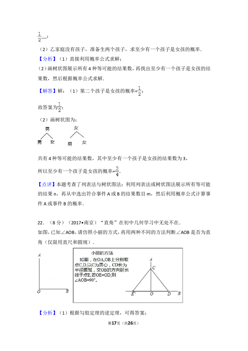2017年江苏省南京市中考数学试题及答案_中考真题_2.数学中考真题2015-2024年_地区卷_江苏省_南京数学08-22