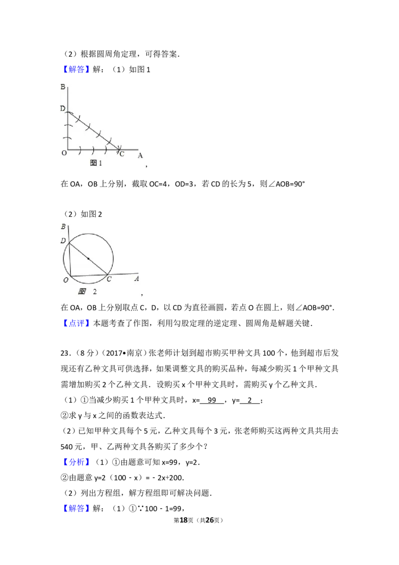 2017年江苏省南京市中考数学试题及答案_中考真题_2.数学中考真题2015-2024年_地区卷_江苏省_南京数学08-22