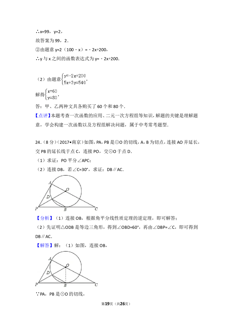 2017年江苏省南京市中考数学试题及答案_中考真题_2.数学中考真题2015-2024年_地区卷_江苏省_南京数学08-22
