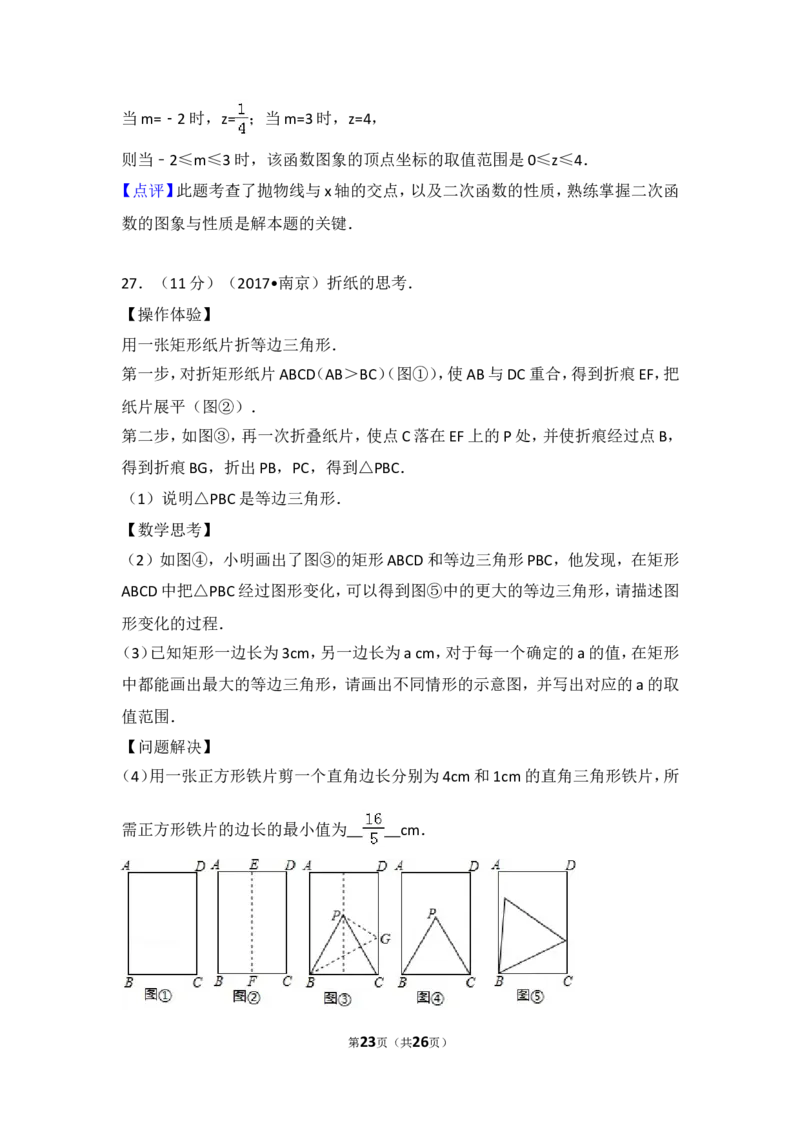 2017年江苏省南京市中考数学试题及答案_中考真题_2.数学中考真题2015-2024年_地区卷_江苏省_南京数学08-22