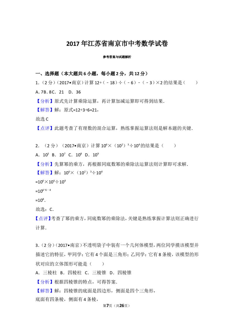 2017年江苏省南京市中考数学试题及答案_中考真题_2.数学中考真题2015-2024年_地区卷_江苏省_南京数学08-22