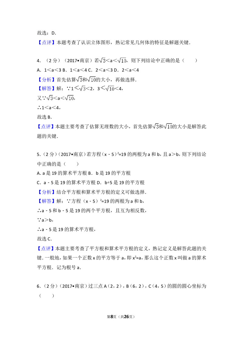 2017年江苏省南京市中考数学试题及答案_中考真题_2.数学中考真题2015-2024年_地区卷_江苏省_南京数学08-22