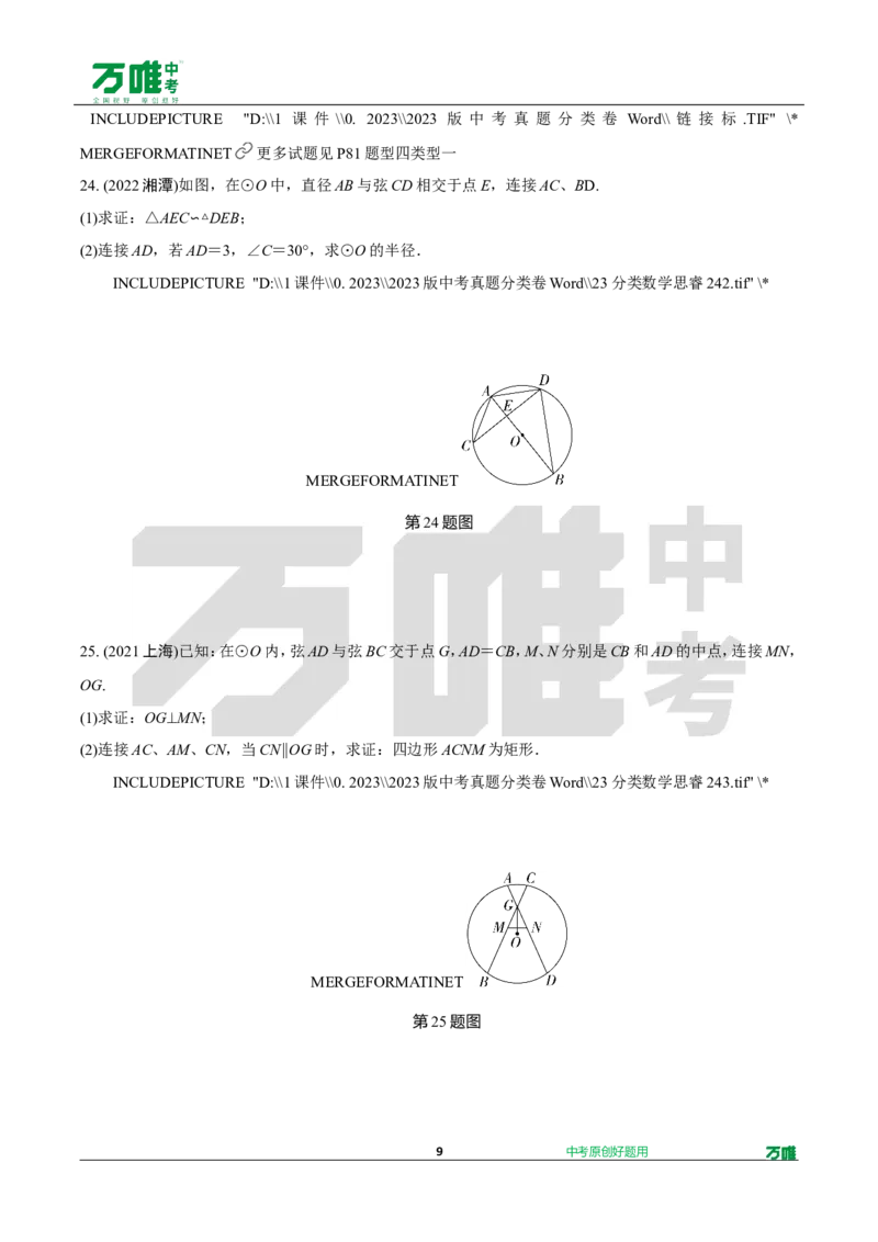 中考精选1000题真题分类第3期圆、概率（九年级上册）1031doc_2026万唯系列预习复习_备战2025中考真题1000题精选分类1-20期