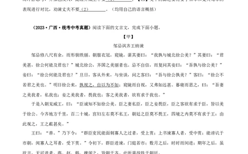 专题36邹忌讽齐王纳谏（原卷版）（全国通用）_120中考语文全套复习_中考语文复习总复习_专项复习资料_完备战2024年中考语文之文言文讲义练习（全国通用）