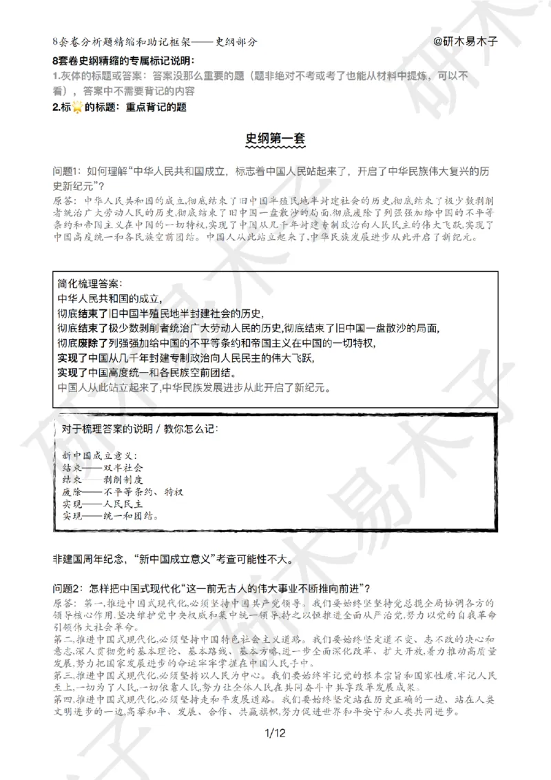 肖8分析题精缩-史纲_2026考公资料_（49）政治理论合集_政治理论合集_2025考研政治pdf（笔记）_肖秀荣考研政治_25肖秀荣《八套卷》+浓缩背诵合集_03.木易《肖八分析题精缩》