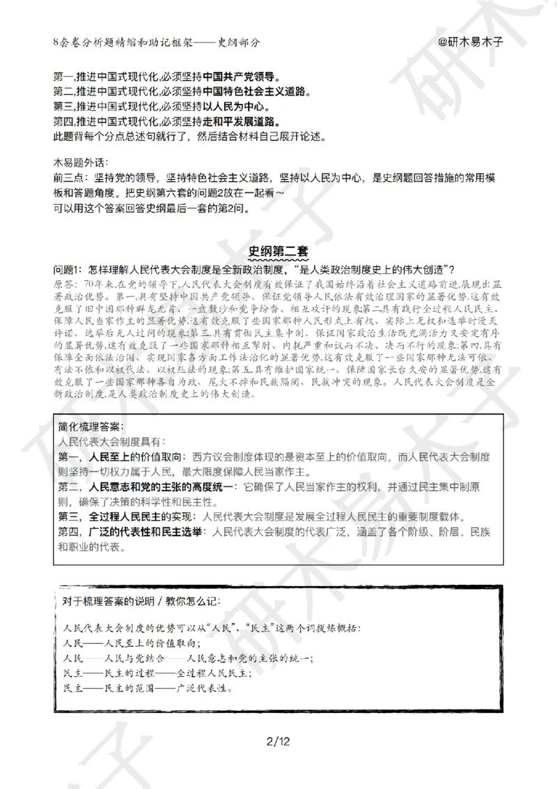肖8分析题精缩-史纲_2026考公资料_（49）政治理论合集_政治理论合集_2025考研政治pdf（笔记）_肖秀荣考研政治_25肖秀荣《八套卷》+浓缩背诵合集_03.木易《肖八分析题精缩》