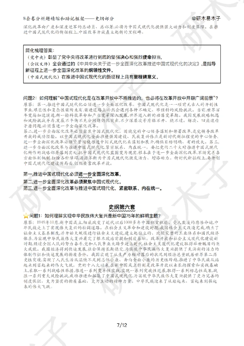 肖8分析题精缩-史纲_2026考公资料_（49）政治理论合集_政治理论合集_2025考研政治pdf（笔记）_肖秀荣考研政治_25肖秀荣《八套卷》+浓缩背诵合集_03.木易《肖八分析题精缩》