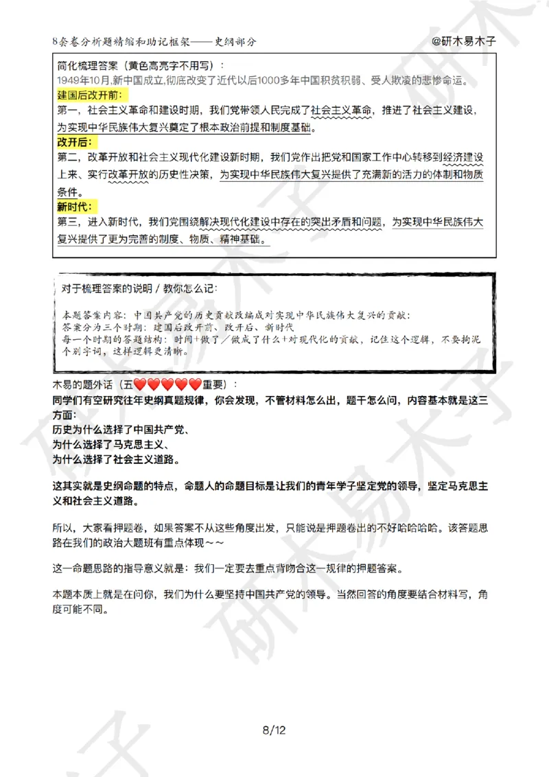 肖8分析题精缩-史纲_2026考公资料_（49）政治理论合集_政治理论合集_2025考研政治pdf（笔记）_肖秀荣考研政治_25肖秀荣《八套卷》+浓缩背诵合集_03.木易《肖八分析题精缩》