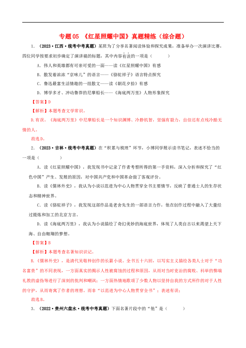 专题05《红星照耀中国》真题精练（综合题）（解析版）_120中考语文全套复习_中考语文复习总复习_专项复习资料_完2024年中考语文名著阅读知识知识梳理+真题练习_答案解析版