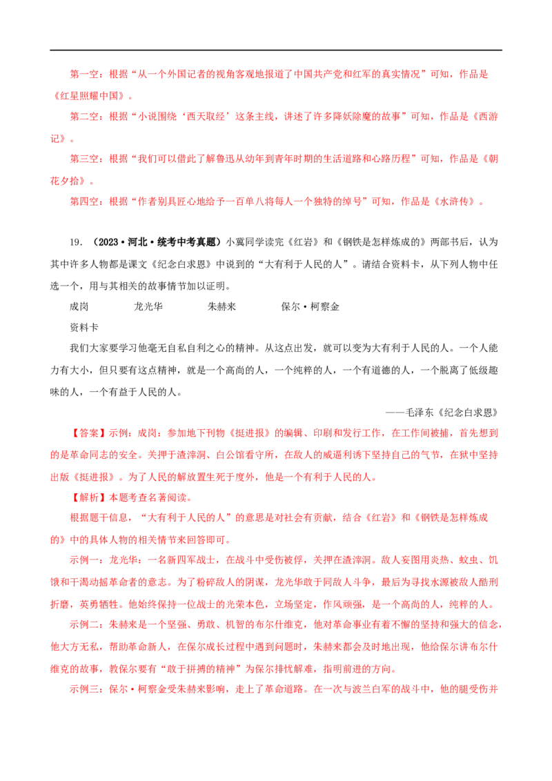 专题05《红星照耀中国》真题精练（综合题）（解析版）_120中考语文全套复习_中考语文复习总复习_专项复习资料_完2024年中考语文名著阅读知识知识梳理+真题练习_答案解析版