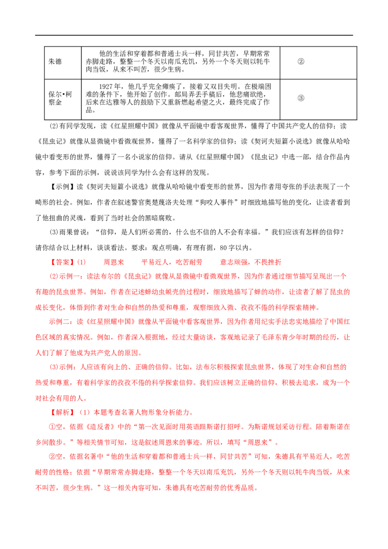 专题05《红星照耀中国》真题精练（综合题）（解析版）_120中考语文全套复习_中考语文复习总复习_专项复习资料_完2024年中考语文名著阅读知识知识梳理+真题练习_答案解析版