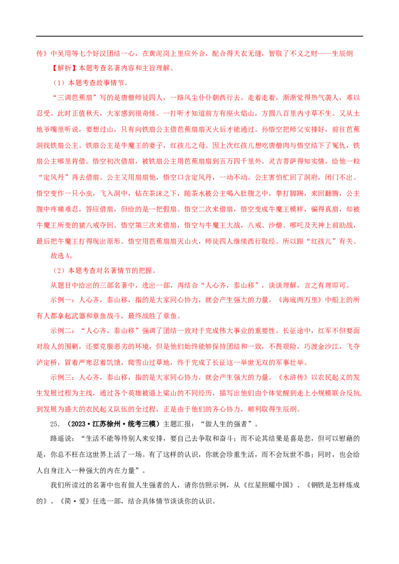 专题05《红星照耀中国》真题精练（综合题）（解析版）_120中考语文全套复习_中考语文复习总复习_专项复习资料_完2024年中考语文名著阅读知识知识梳理+真题练习_答案解析版