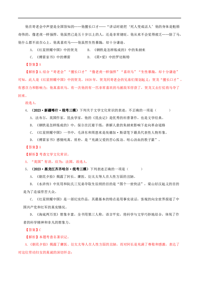 专题05《红星照耀中国》真题精练（综合题）（解析版）_120中考语文全套复习_中考语文复习总复习_专项复习资料_完2024年中考语文名著阅读知识知识梳理+真题练习_答案解析版