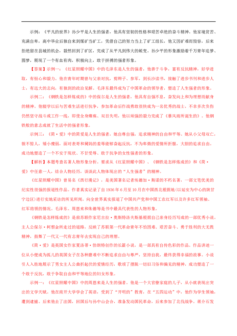 专题05《红星照耀中国》真题精练（综合题）（解析版）_120中考语文全套复习_中考语文复习总复习_专项复习资料_完2024年中考语文名著阅读知识知识梳理+真题练习_答案解析版