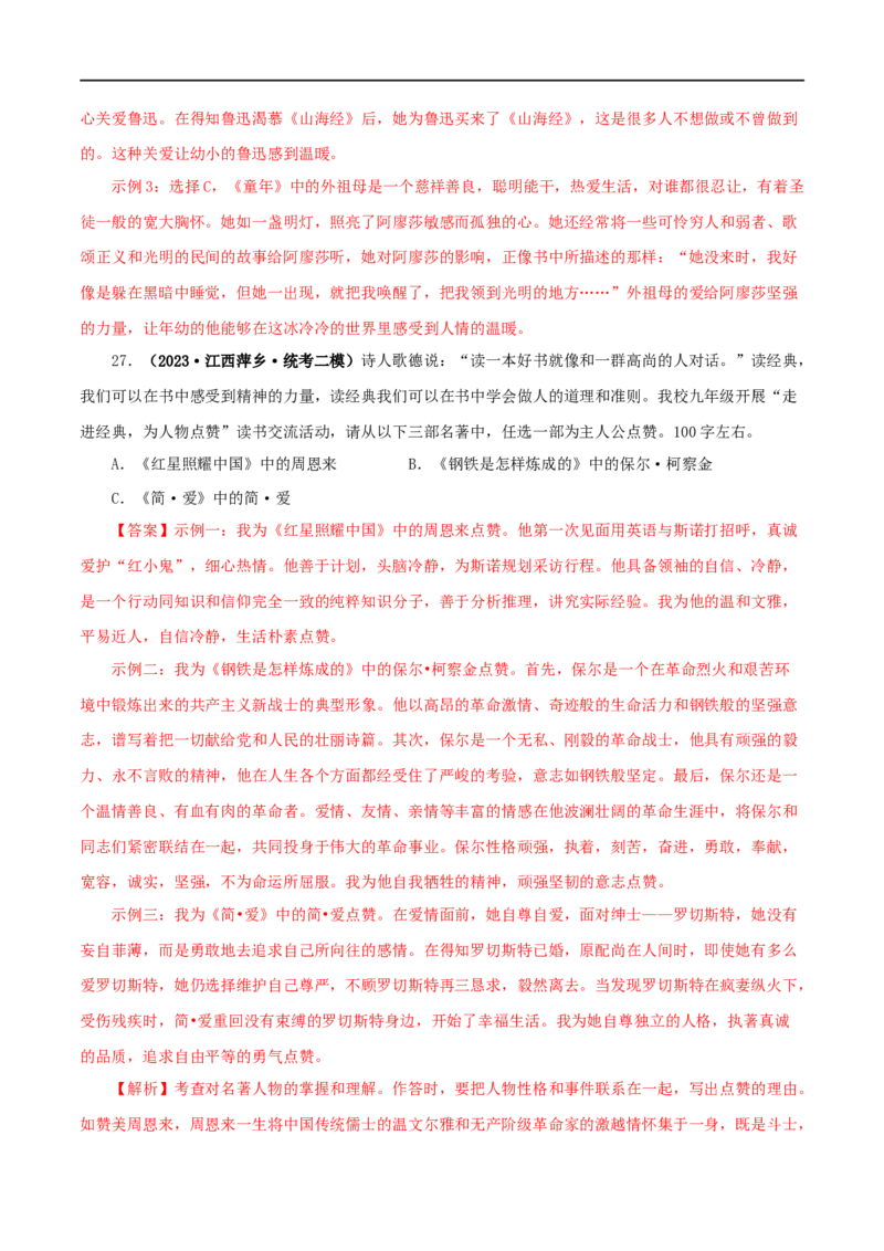 专题05《红星照耀中国》真题精练（综合题）（解析版）_120中考语文全套复习_中考语文复习总复习_专项复习资料_完2024年中考语文名著阅读知识知识梳理+真题练习_答案解析版