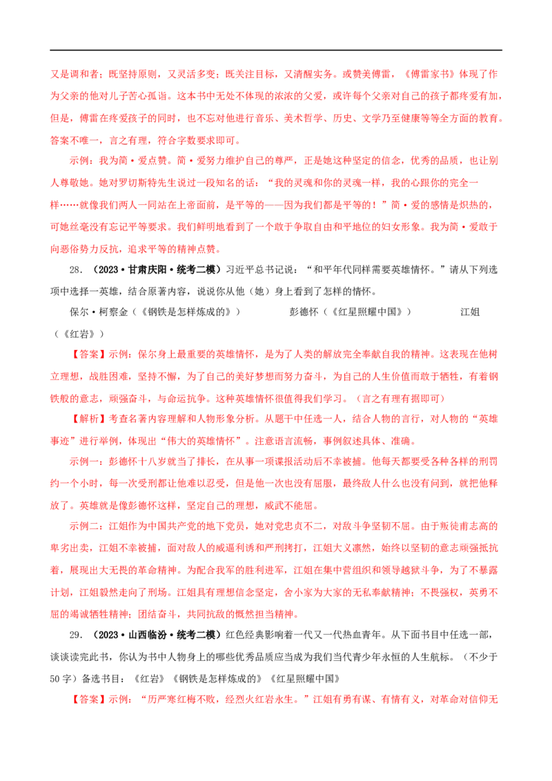 专题05《红星照耀中国》真题精练（综合题）（解析版）_120中考语文全套复习_中考语文复习总复习_专项复习资料_完2024年中考语文名著阅读知识知识梳理+真题练习_答案解析版