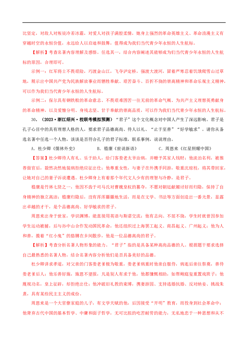 专题05《红星照耀中国》真题精练（综合题）（解析版）_120中考语文全套复习_中考语文复习总复习_专项复习资料_完2024年中考语文名著阅读知识知识梳理+真题练习_答案解析版