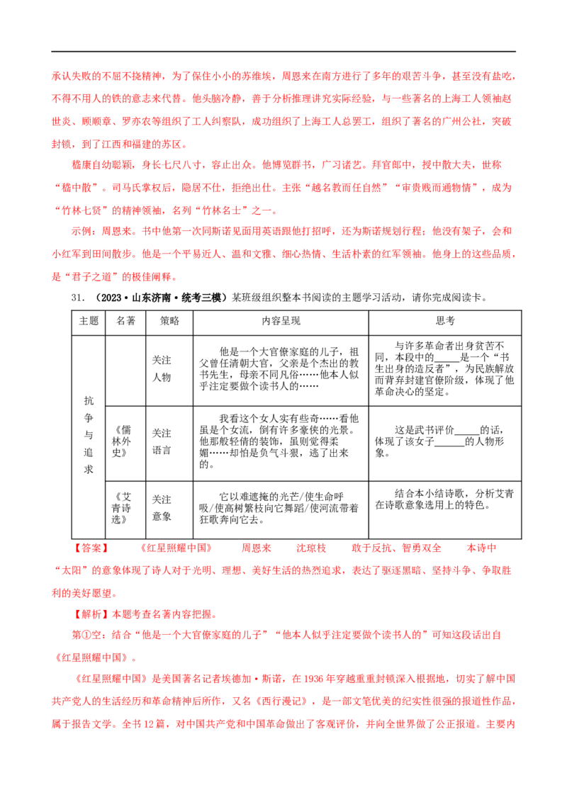 专题05《红星照耀中国》真题精练（综合题）（解析版）_120中考语文全套复习_中考语文复习总复习_专项复习资料_完2024年中考语文名著阅读知识知识梳理+真题练习_答案解析版