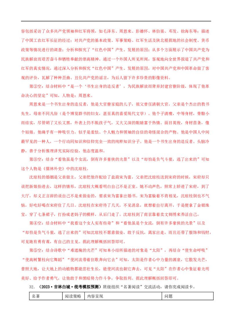 专题05《红星照耀中国》真题精练（综合题）（解析版）_120中考语文全套复习_中考语文复习总复习_专项复习资料_完2024年中考语文名著阅读知识知识梳理+真题练习_答案解析版