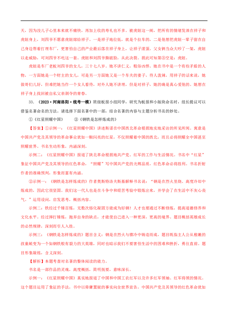 专题05《红星照耀中国》真题精练（综合题）（解析版）_120中考语文全套复习_中考语文复习总复习_专项复习资料_完2024年中考语文名著阅读知识知识梳理+真题练习_答案解析版