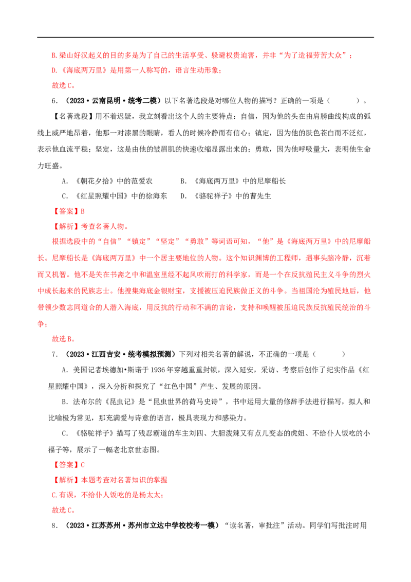 专题05《红星照耀中国》真题精练（综合题）（解析版）_120中考语文全套复习_中考语文复习总复习_专项复习资料_完2024年中考语文名著阅读知识知识梳理+真题练习_答案解析版